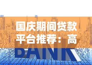 国庆期间贷款平台推荐：高额度低利率攻略