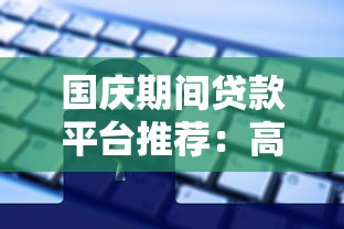 国庆期间贷款平台推荐：高额度低利率攻略
