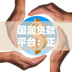国润贷款平台：正规贷款渠道解析与申请全攻略