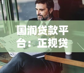国润贷款平台：正规贷款渠道解析与申请全攻略