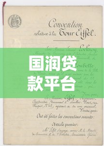 国润贷款平台：正规贷款渠道解析与申请全攻略