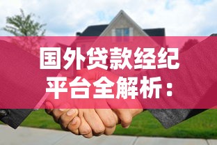 国外贷款经纪平台全解析：申请流程、利率比较与平台推荐