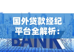 国外贷款经纪平台全解析：申请流程、利率比较与平台推荐