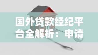 国外贷款经纪平台全解析：申请流程、利率比较与平台推荐