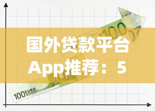 国外贷款平台App推荐：5款靠谱海外贷款工具解析