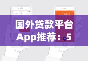 国外贷款平台App推荐：5款靠谱海外贷款工具解析