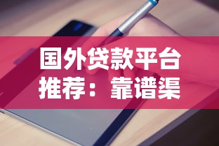 国外贷款平台推荐：靠谱渠道与申请指南