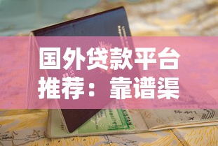 国外贷款平台推荐：靠谱渠道与申请指南