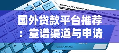 国外贷款平台推荐：靠谱渠道与申请指南