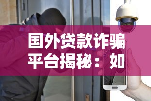 国外贷款诈骗平台揭秘：如何识别与防范风险