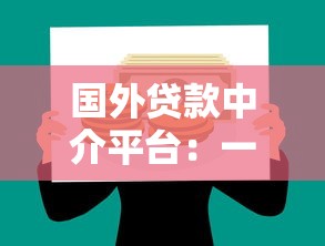 国外贷款中介平台：一站式解决跨境资金需求攻略