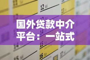 国外贷款中介平台：一站式解决跨境资金需求攻略