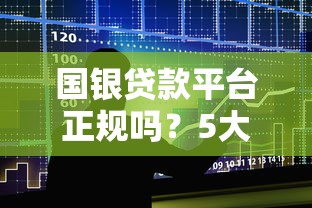国银贷款平台正规吗？5大核心优势解析及申请流程指南