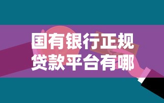 国有银行正规贷款平台有哪些？盘点低息高额贷款产品