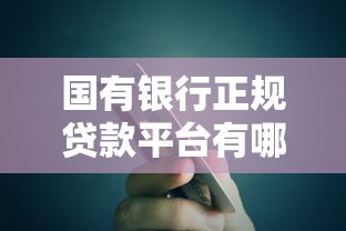 国有银行正规贷款平台有哪些？盘点低息高额贷款产品