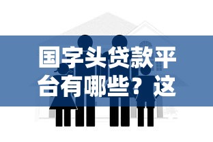 国字头贷款平台有哪些？这5家正规机构安全低息靠谱推荐