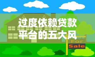 过度依赖贷款平台的五大风险及应对策略