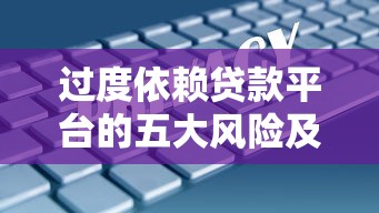 过度依赖贷款平台的五大风险及应对策略