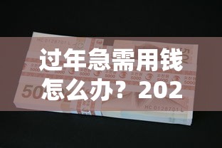 过年急需用钱怎么办？2024年放款最快的5个正规贷款平台