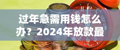 过年急需用钱怎么办？2024年放款最快的5个正规贷款平台