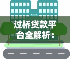 过桥贷款平台全解析：如何快速解决短期资金需求