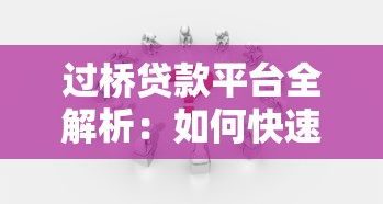 过桥贷款平台全解析：如何快速解决短期资金需求