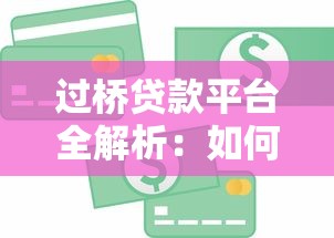 过桥贷款平台全解析：如何快速解决短期资金需求