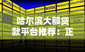 哈尔滨大额贷款平台推荐：正规低息快速放款攻略