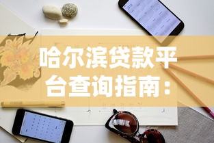 哈尔滨贷款平台查询指南：正规渠道与避坑技巧