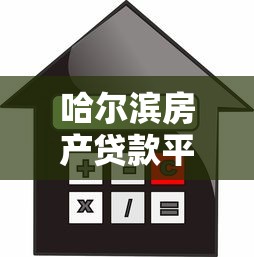 哈尔滨房产贷款平台:如何选低利率房贷+快速申请攻略 哈尔滨房产贷款平台:如何选低利率房贷+快速申请攻略