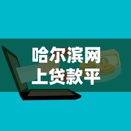 哈尔滨网上贷款平台推荐:正规机构+低息攻略+避坑指南 哈尔滨网上贷款平台推荐:正规机构+低息攻略+避坑指南
