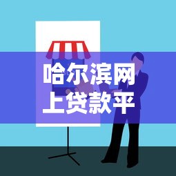 哈尔滨网上贷款平台推荐:正规机构+低息攻略+避坑指南 哈尔滨网上贷款平台推荐:正规机构+低息攻略+避坑指南