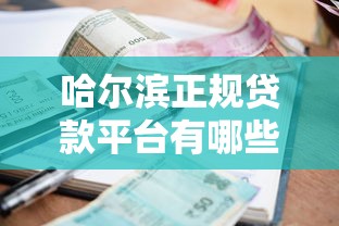 哈尔滨正规贷款平台有哪些？10个靠谱机构推荐（低利率+安全审核）