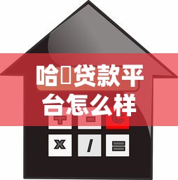 哈啰贷款平台怎么样?利息低吗?申请流程全解析 哈啰贷款平台怎么样?利息低吗?申请流程全解析