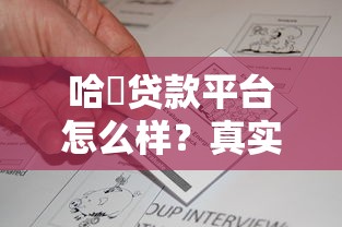 哈啰贷款平台怎么样?真实使用体验与申请攻略 哈啰贷款平台怎么样?真实使用体验与申请攻略