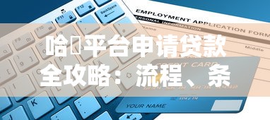 哈啰平台申请贷款全攻略:流程、条件、避坑指南一网打尽 哈啰平台申请贷款全攻略:流程、条件、避坑指南一网打尽