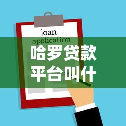 哈罗贷款平台叫什么名字?正规贷款渠道解析 哈罗贷款平台叫什么名字?正规贷款渠道解析