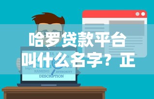 哈罗贷款平台叫什么名字?正规贷款渠道解析 哈罗贷款平台叫什么名字?正规贷款渠道解析