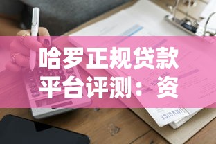 哈罗正规贷款平台评测：资质靠谱、申请便捷的借款选择
