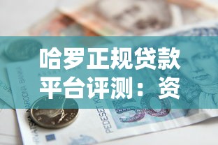 哈罗正规贷款平台评测：资质靠谱、申请便捷的借款选择