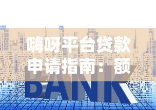 嗨呀平台贷款申请指南：额度、利率、流程全解析