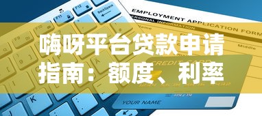 嗨呀平台贷款申请指南：额度、利率、流程全解析