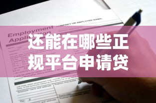 还能在哪些正规平台申请贷款?10个渠道深度解析 还能在哪些正规平台申请贷款?10个渠道深度解析