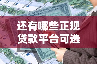 还有哪些正规贷款平台可选？这10类渠道助你快速解决资金需求