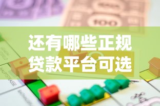 还有哪些正规贷款平台可选？这10类渠道助你快速解决资金需求