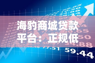 海豹商城贷款平台：正规低息快速借款渠道解析
