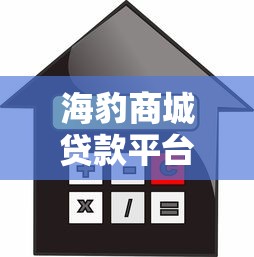 海豹商城贷款平台：正规低息快速借款渠道解析