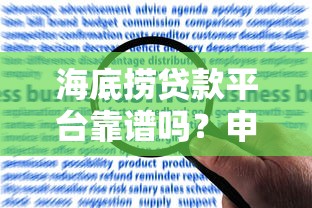 海底捞贷款平台靠谱吗？申请条件、利率、风险全解析