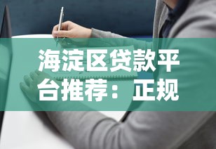 海淀区贷款平台推荐：正规渠道及避坑指南