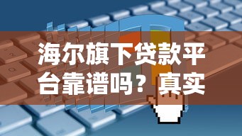 海尔旗下贷款平台靠谱吗？真实评测+申请攻略全解析